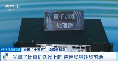 我國(guó)光量子計(jì)算機(jī)產(chǎn)業(yè)化邁出關(guān)鍵一步 首個(gè)工廠即將落成，小批量生產(chǎn)階段啟航