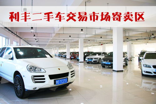 利豐二手車(chē)交易市場(chǎng)煥新升級(jí)，隆重推出寄賣(mài)服務(wù)與珠寶首飾回收修理服務(wù)